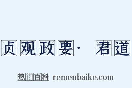 贞观政要·君道是什么意思的图片